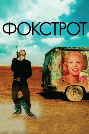 Фокстрот (2018) смотреть онлайн